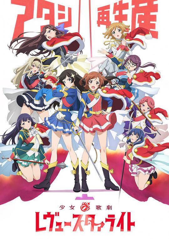 Girls☆Opera Revue Starlight