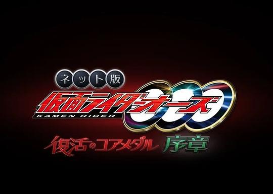 Kamen Rider Oz Resurrection Core Coin Prologue