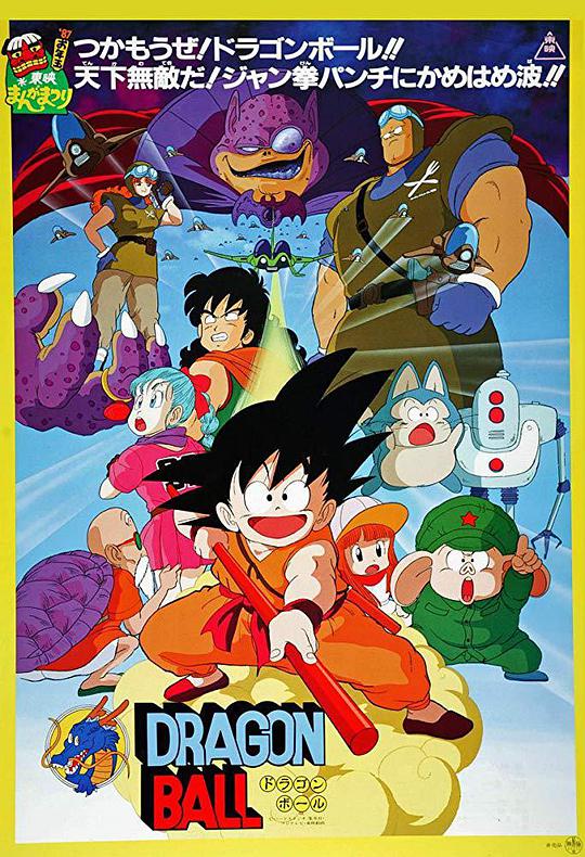 Dragon Ball The Movie: Legend of the Dragon