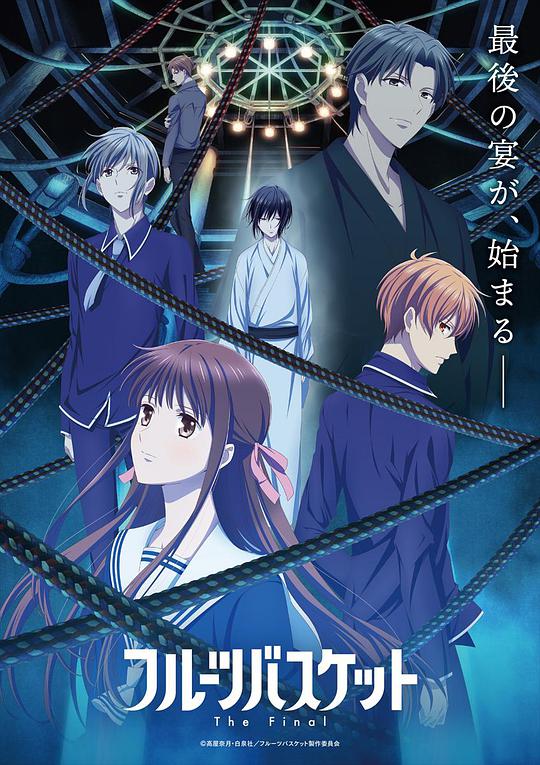 Fruits Basket The Final