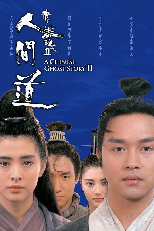 A Chinese Ghost Story 2: The Road to Humanity (China)