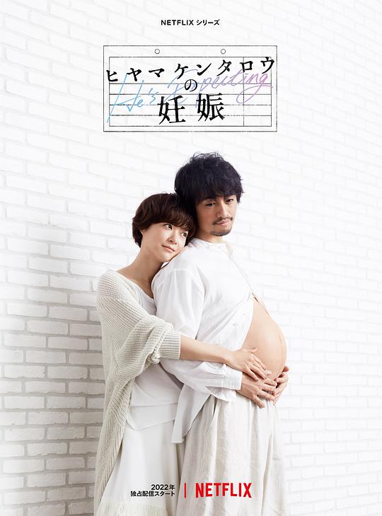 Hiyama Kentaro's pregnancy