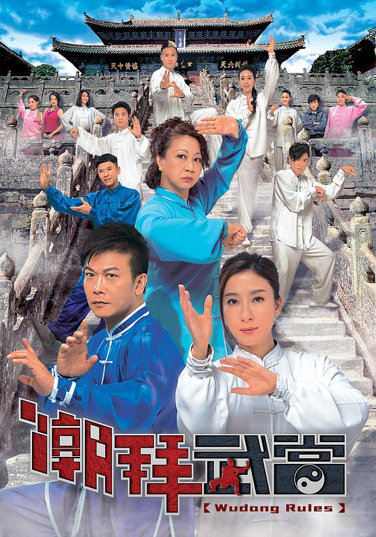 Wudang Worship (Cantonese)