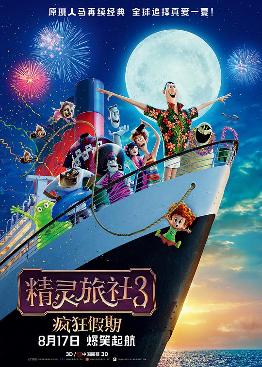 Hotel Transylvania 3: Summer Vacation