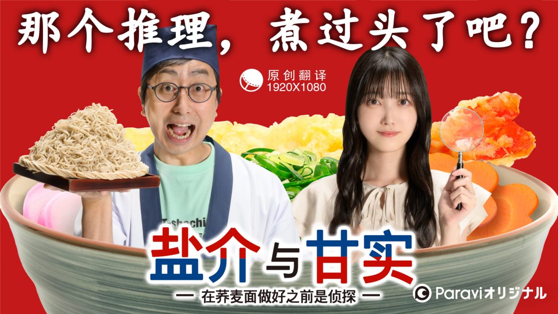 Extra: Shiosuke and Kan are detectives before the soba noodles are ready