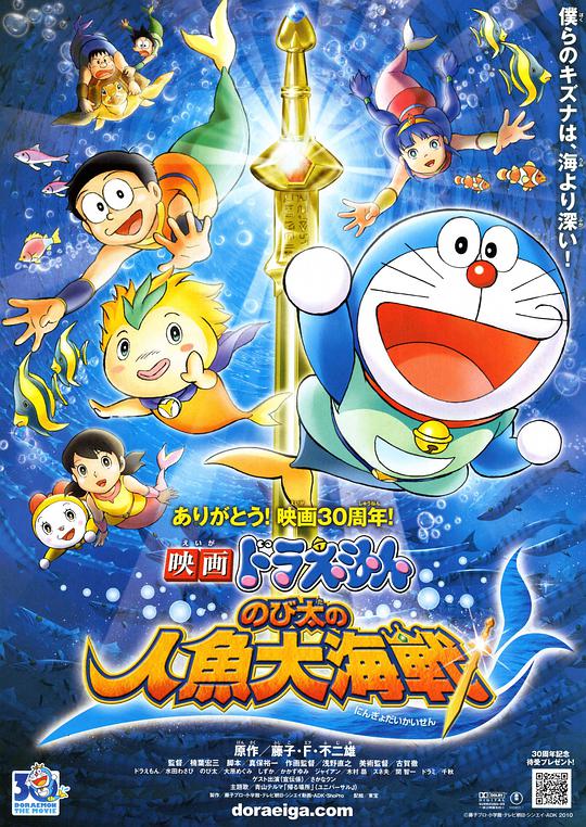 Doraemon: Nobita's Great Battle of the Mermaid Sea