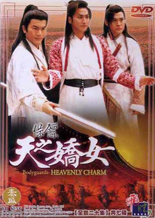 The Bodyguard: The Daughter of Heaven (China)