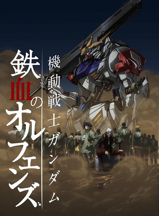 Mobile Suit Gundam Iron-Blooded Orphans Season 2