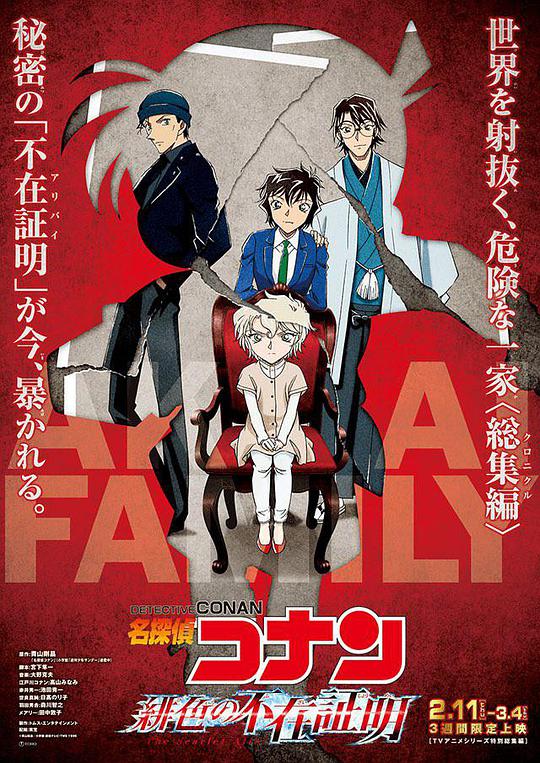 Detective Conan: Scarlet Alibi