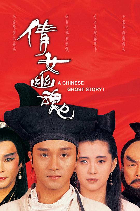 A Chinese Ghost Story (Cantonese)