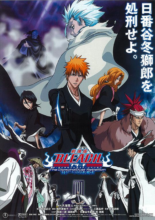 Bleach the Movie: The Diamonddust Rebellion Another Hyorinmaru