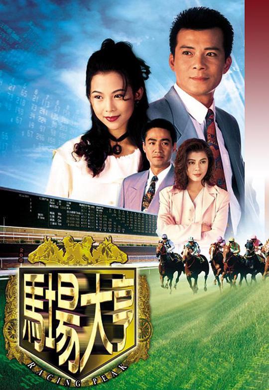 Racecourse Tycoon (Cantonese)