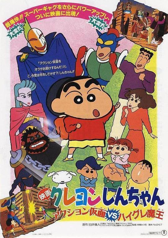 Crayon Shin-chan: Dynamic Superman vs. Swimsuit Devil