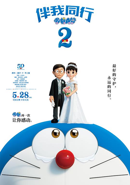 Doraemon: Stand by Me 2