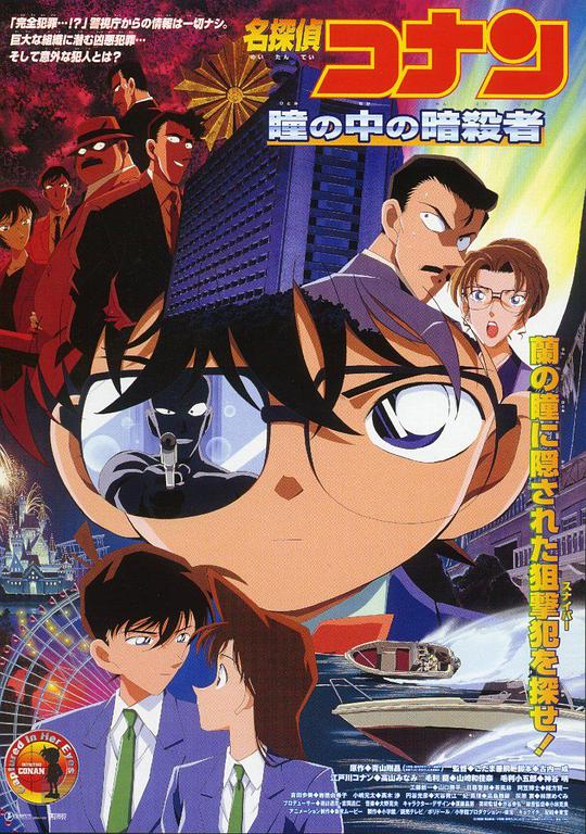 Detective Conan: The Assassin in the Pupil