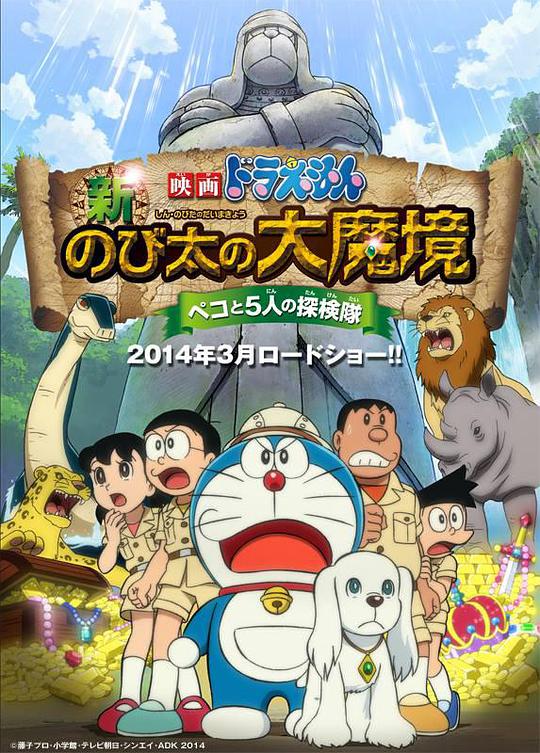 Doraemon: New Nobita's Great Demonic World