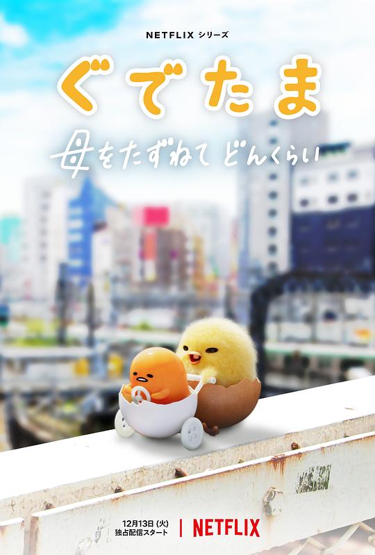 Gudetama Adventure