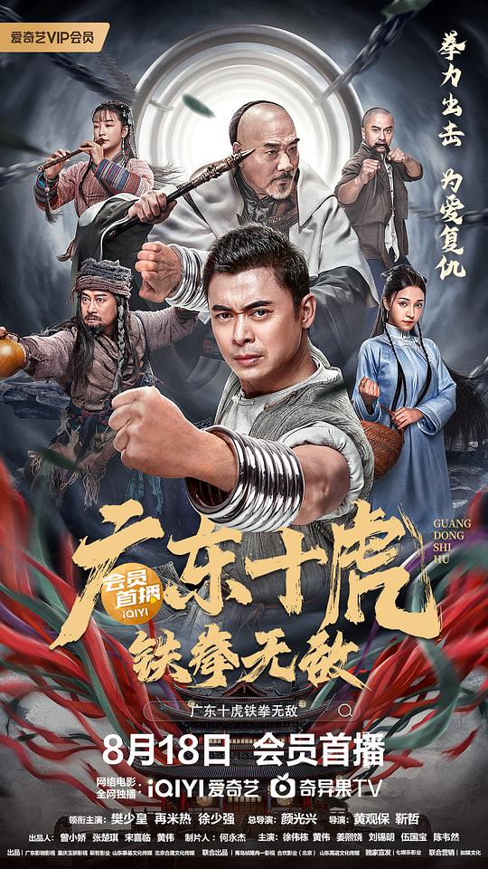 Guangdong Ten Tigers: Invincible Iron Fist