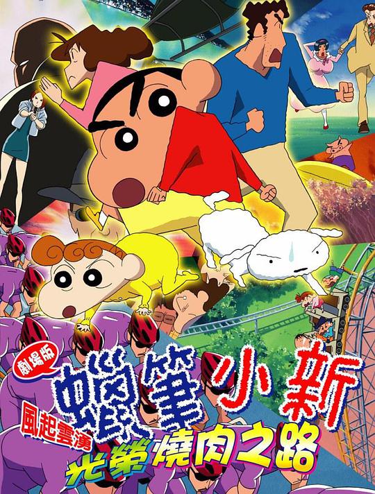 Crayon Shin-chan: Call the Wind and Call the Rain! The Glorious BBQ Road