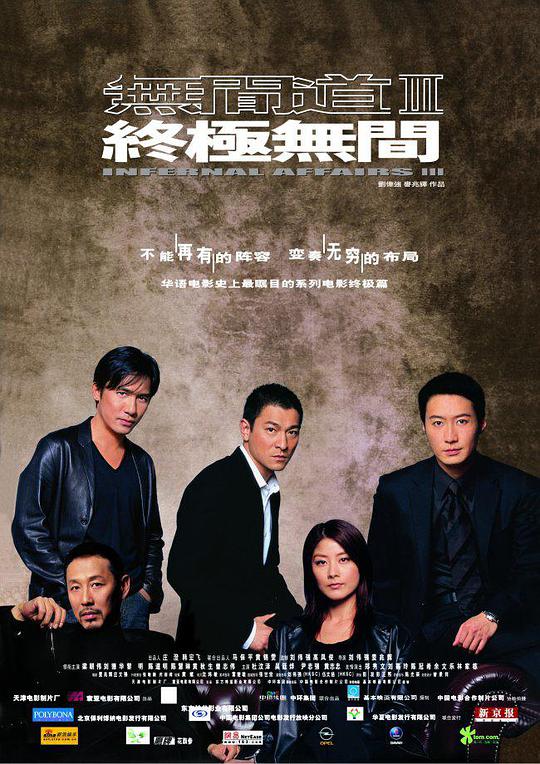 Infernal Affairs 3: Ultimate Infernal Affairs (Cantonese)