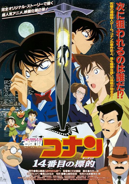 Detective Conan: The Fourteenth Target