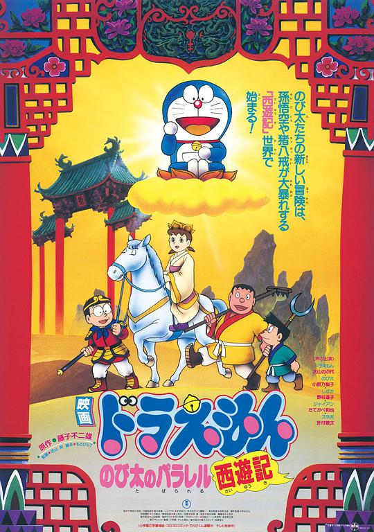 Doraemon: Nobita's Parallel Journey to the West