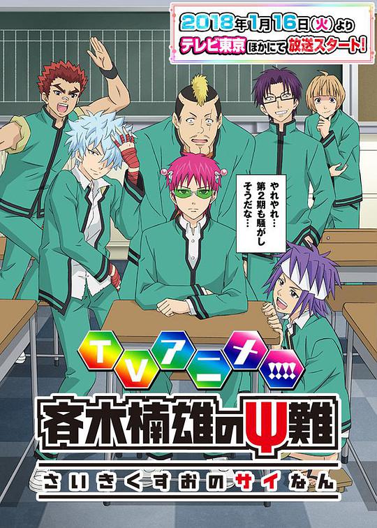 The Disaster of Saiki K. Season 2