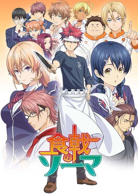 Food Wars!