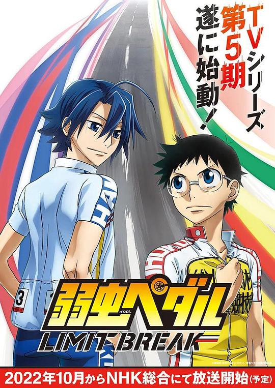 Yowamushi Pedal Season 5