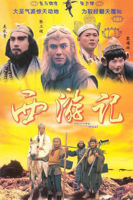 Journey to the West (Cantonese)