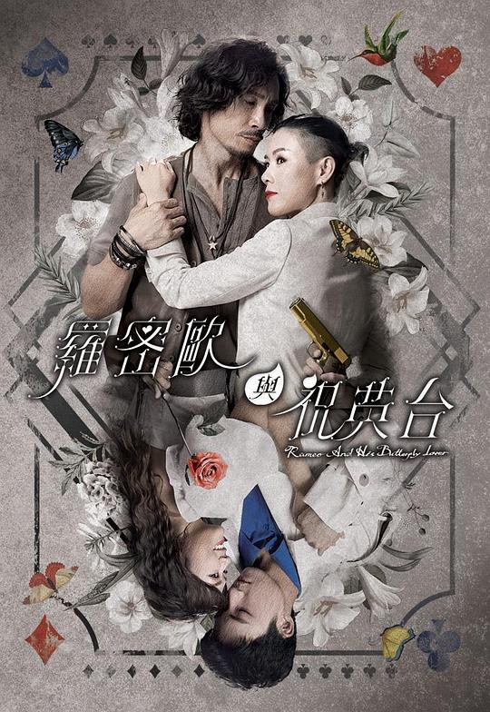 Romeo and Zhu Yingtai (China)