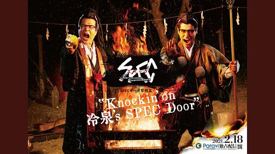 SPEC's Dawn Chapter "Knockin' on Lengquan's SPEC Door"～The perfect sequel to the prophet Lengquan Shunming's happiness.