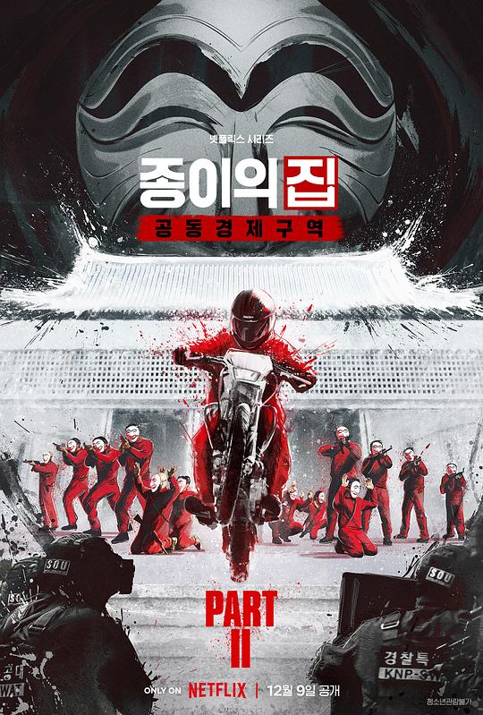 Money Heist (Korean version) Season 2