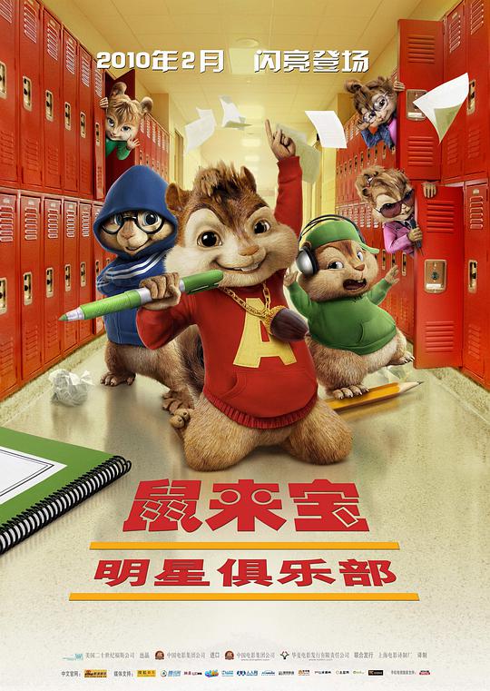 Alvin and the Chipmunks 2: Club Alvin and the Chipmunks