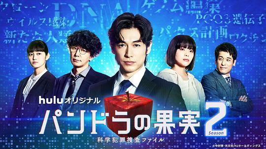 Pandora's Fruit ~Scientific Crime Investigation Files~Season 2