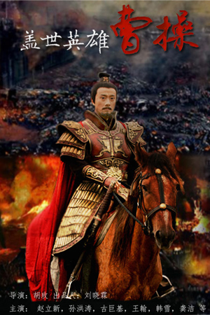 The Greatest Hero Cao Cao