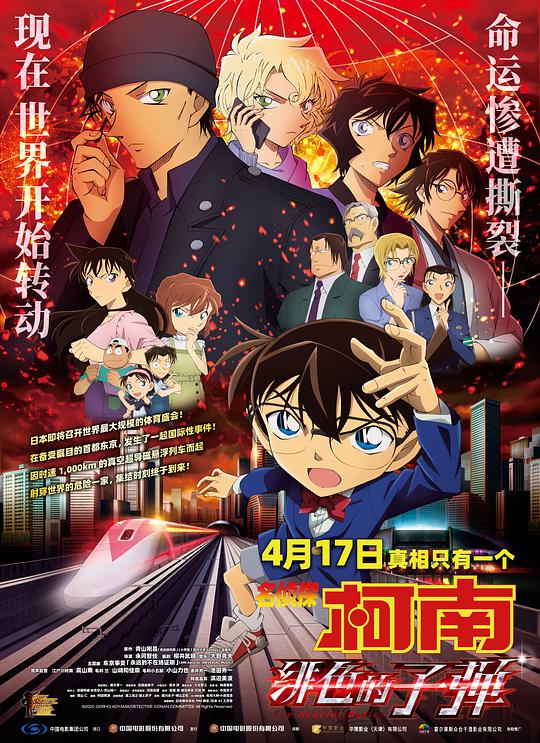 Detective Conan: The Scarlet Bullet