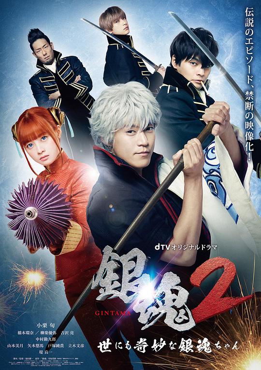 Gintama 2: The Wonderful World of Gintama