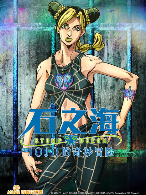 JOJO's Bizarre Adventure Stone Ocean Uncut Edition