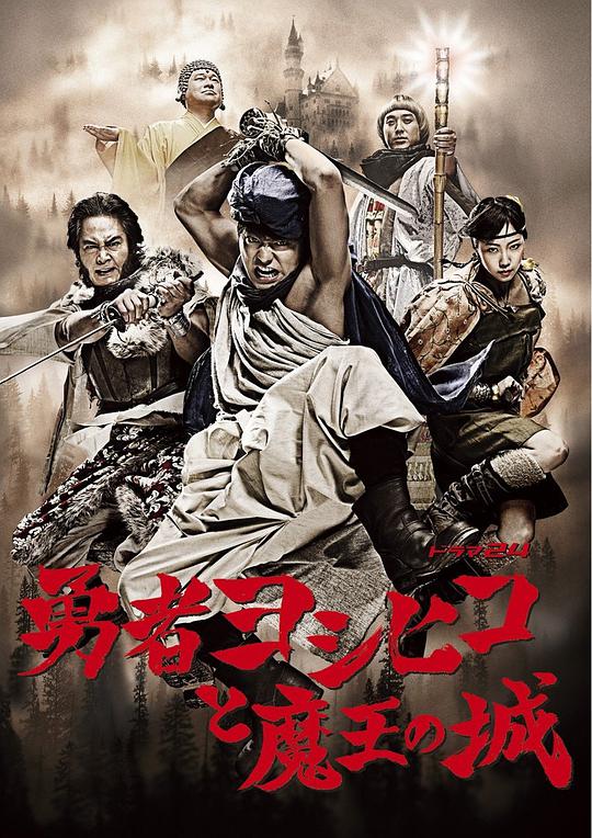 The Brave Man Yoshihiko and the Demon King's Castle