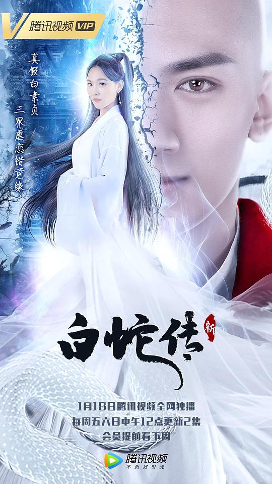 New Legend of White Snake