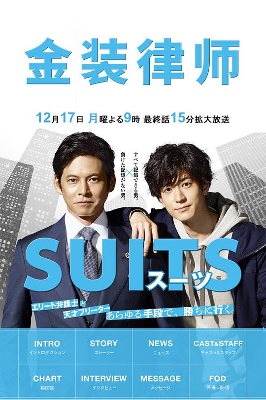 Suits(Japanese version)