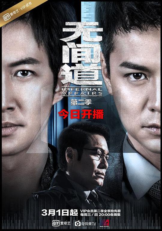 Infernal Affairs Season 2