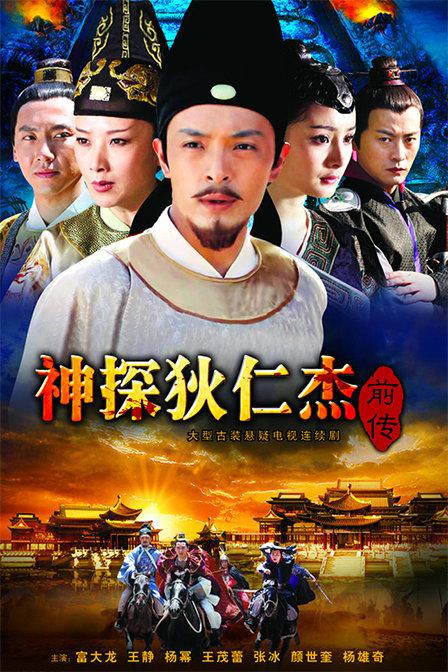 Detective Di Renjie Prequel