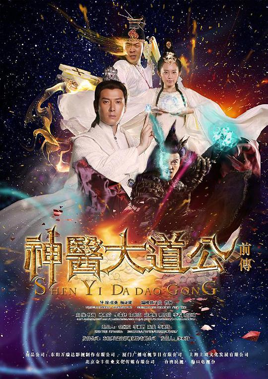 Prequel to the Divine Doctor Da Dao Gong