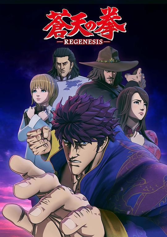 Fist of the Blue Sky REGENESIS