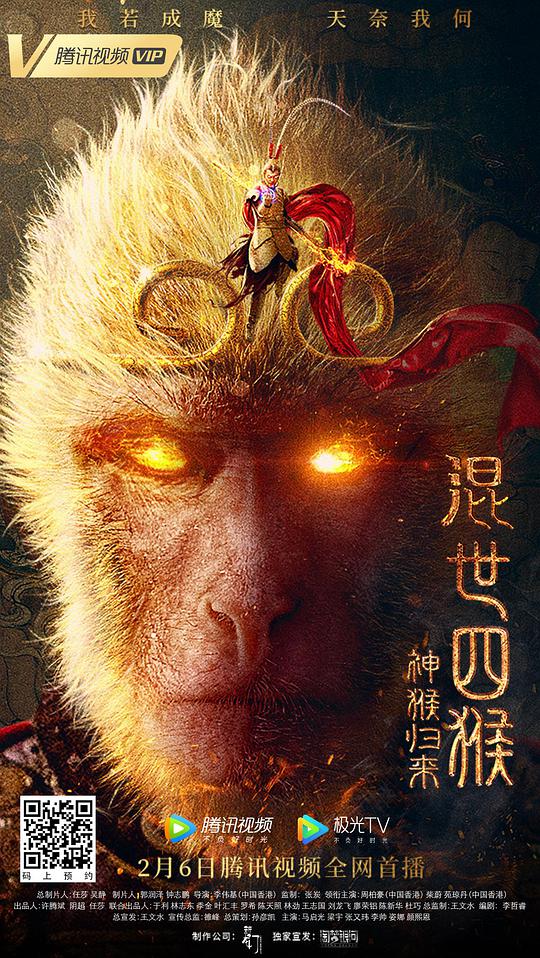 The Four Monkeys: Return of the Monkey King