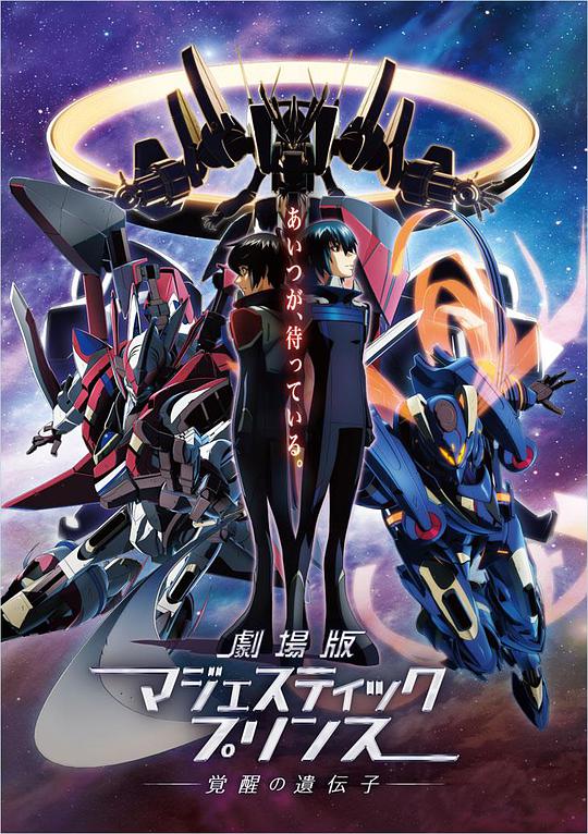 The Movie: Galaxy Force Awakening Gene