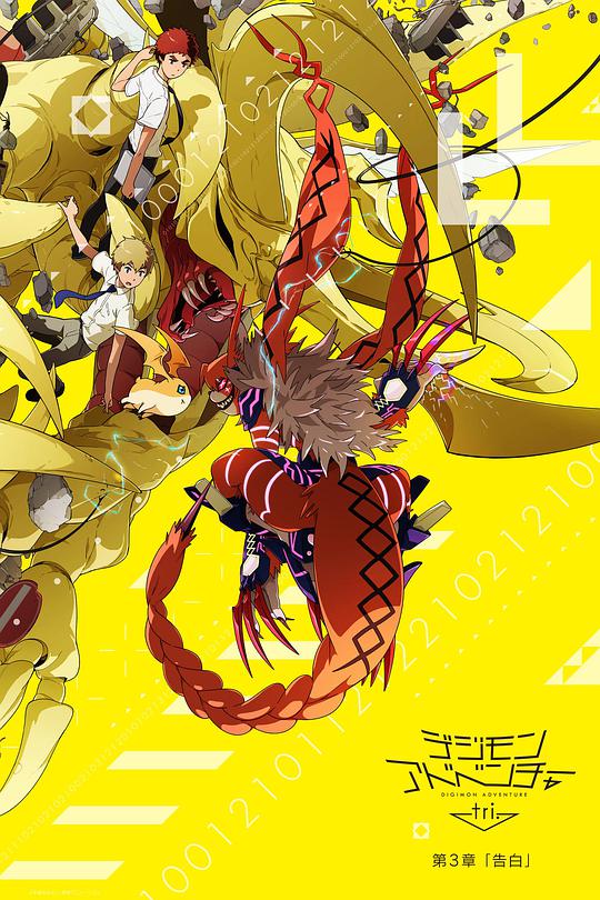 Digimon Adventure tri. Chapter 3: Confession