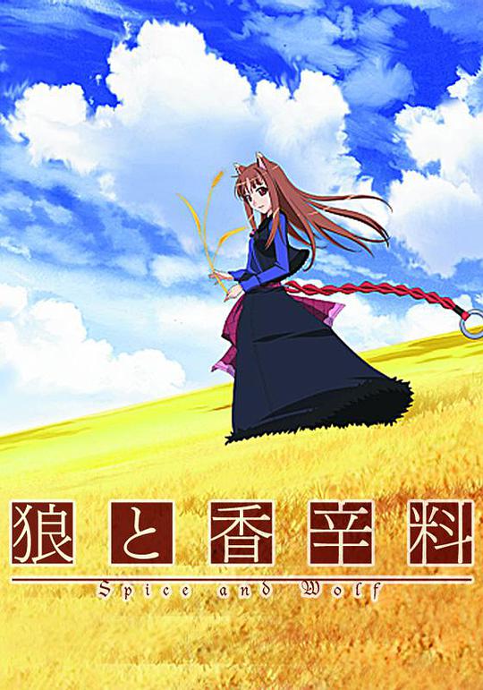 Spice and Wolf 1